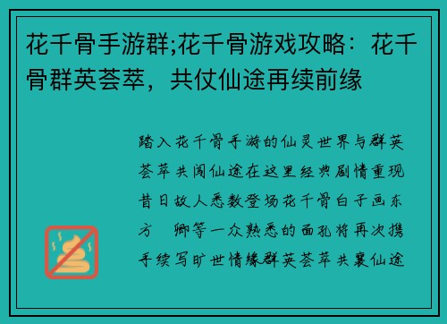花千骨手游群;花千骨游戏攻略:花千骨群英荟萃,共仗仙途再续前缘
