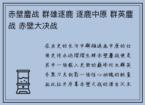 赤壁鏖战 群雄逐鹿 逐鹿中原 群英鏖战 赤壁大决战