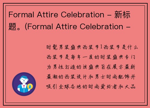 Formal Attire Celebration - 新标题。(Formal Attire Celebration - 精美盛会细节揭秘)