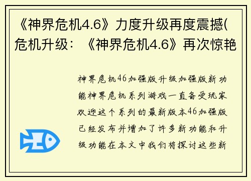 《神界危机4.6》力度升级再度震撼(危机升级：《神界危机4.6》再次惊艳)