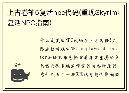 上古卷轴5复活npc代码(重现Skyrim：复活NPC指南)