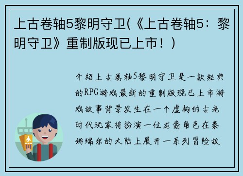 上古卷轴5黎明守卫(《上古卷轴5：黎明守卫》重制版现已上市！)