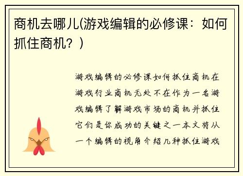商机去哪儿(游戏编辑的必修课：如何抓住商机？)