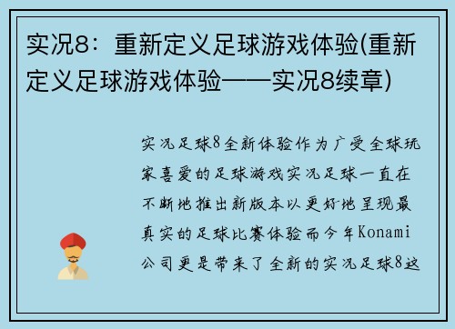 实况8：重新定义足球游戏体验(重新定义足球游戏体验——实况8续章)