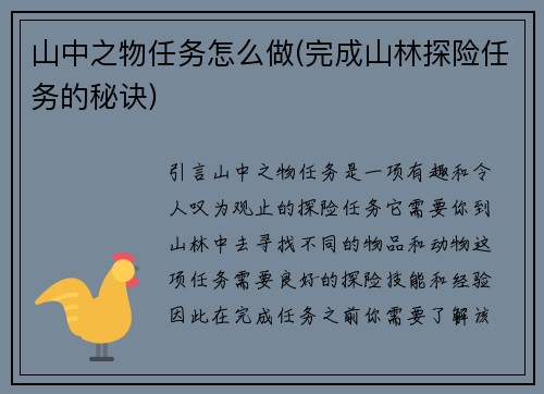 山中之物任务怎么做(完成山林探险任务的秘诀)