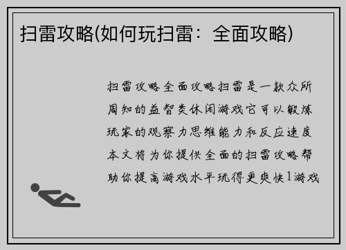 扫雷攻略(如何玩扫雷：全面攻略)