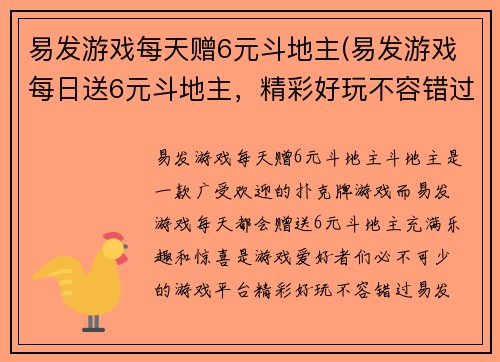 易发游戏每天赠6元斗地主(易发游戏每日送6元斗地主，精彩好玩不容错过！)